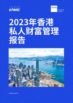 香港私人銀行排名|2023年香港 私人财富管理 报告